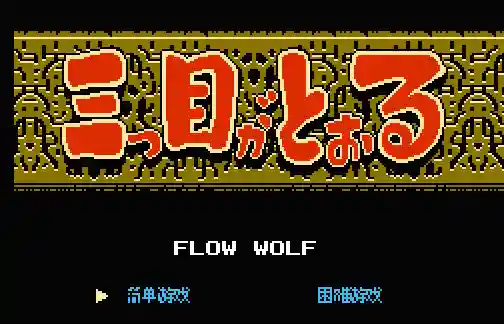 三目童子无敌版(三目童子改版合集文件)