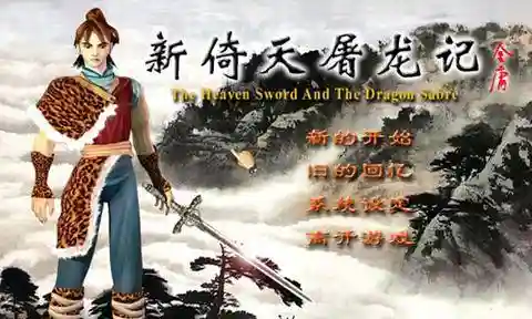 倚天屠龙记游戏单机(一个主角是张无忌的单机游戏)