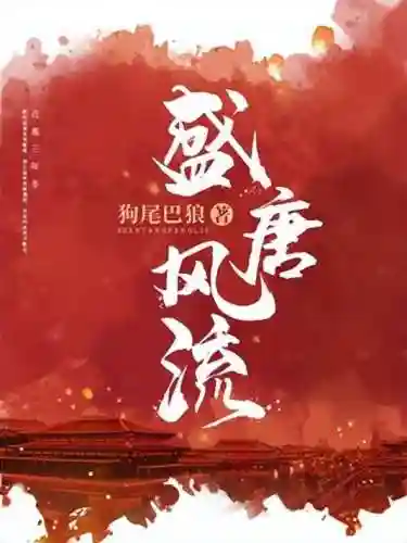 盛唐风流无删减(武唐风流)