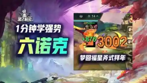 福星阵容搭配刺客诺克(福星玩法最强阵容)