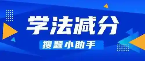 学法减分答题神器(免费学法减分扫题软件)插图2