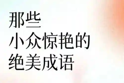 四字词语大全200000个(小学1-6年级成语大全)