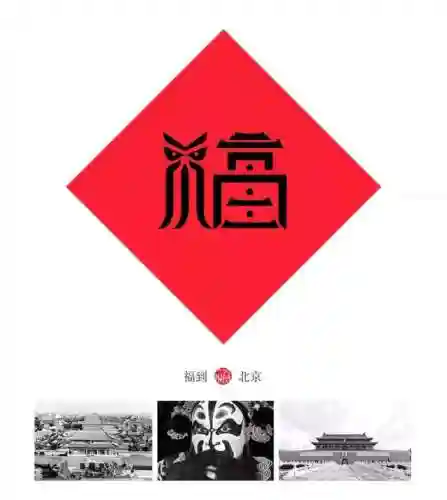 福字墙画图片大全(农村影壁墙福字大全)插图2