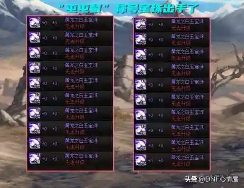 dnf可交易的称号宝珠有哪些(称号附魔宝珠大全)插图5