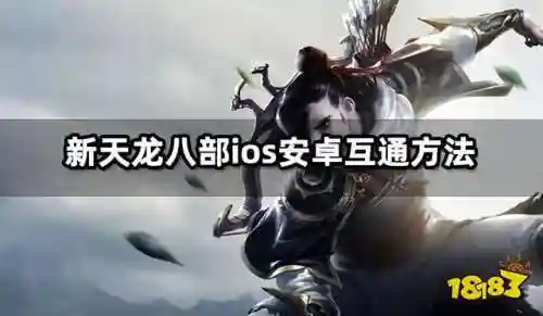 天龙八部手机电脑互通(新天龙八部端游互通版)