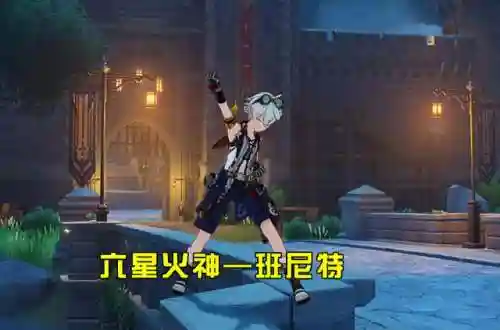 元神最强辅助搭配阵容(原神辅助角色强度排行)插图1