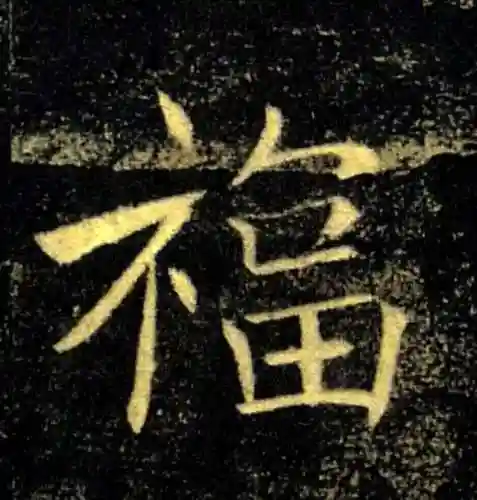 福字书法大全(最美的福字)插图20