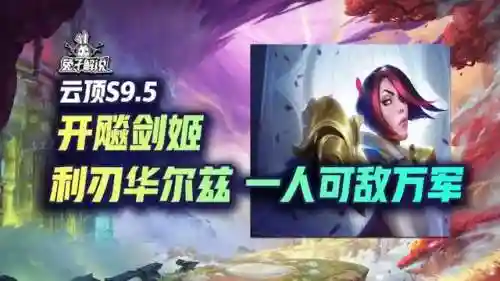 天使对战剑姬阵容搭配(最新天使阵容怎么搭配)