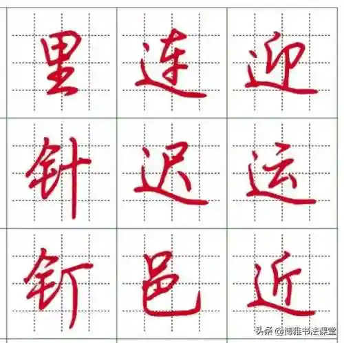 最漂亮的行楷字体(行楷字大全图片)插图2 最漂亮的行楷字体(行楷字大全图片)插图2
