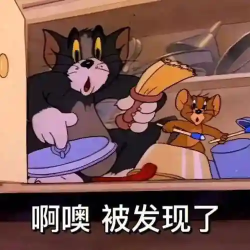 猫和老鼠表情包(表情包软件)插图4