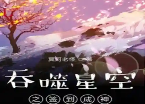 吞噬星空之签到成神(吞噬星空之混沌剑圣)插图3