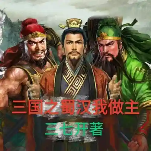 三国-我刘封(重生三国之我是刘禅)