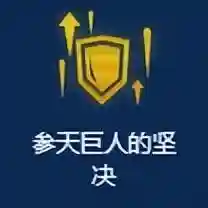 真伤和刀锋阵容搭配(刀锋鞋)插图4