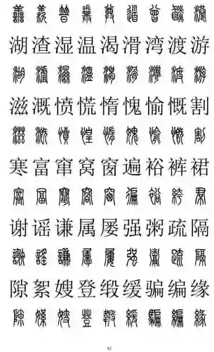 篆书对照表3000字(篆体字拍照识别)插图41