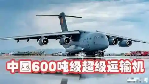 中国600吨级运输机(5000吨超大运输机)插图3