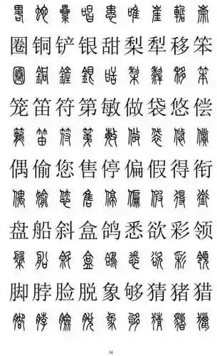 篆书对照表3000字(篆体字拍照识别)插图35