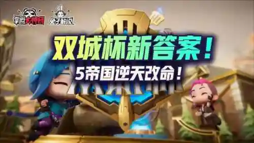 双城5帝国阵容怎么搭配(我的帝国武将最完美搭配)插图1