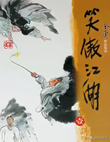 笑傲江湖小说金庸(笑傲江湖电子书免费)