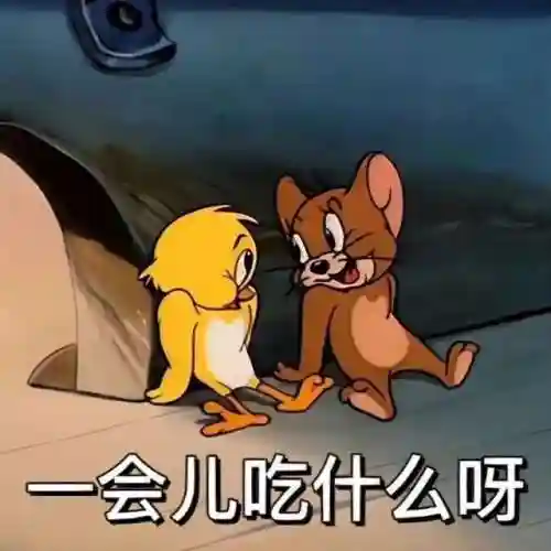 猫和老鼠表情包(表情包软件)插图9