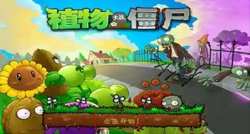 植物大战僵尸1手机版原版(植物大战植物老版本)插图1