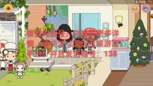 米加小镇游戏大全(米加小镇全解锁无广告)