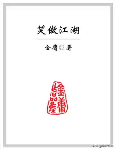 笑傲江湖小说金庸(笑傲江湖电子书免费)插图1
