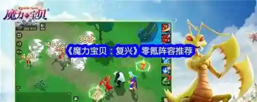 萌新阵容搭配推荐最新(最佳11人0氪最强阵容)