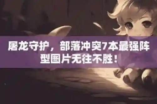 部落冲突阵容搭配推荐图(部落冲突10本最强布阵)