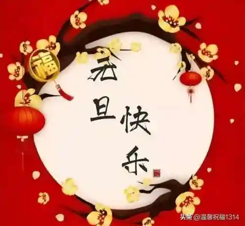 元旦快乐图片大全(2024元旦图片简单又漂亮)插图7