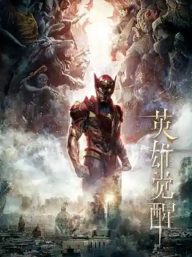 超兽武装之英雄觉醒(英雄觉醒火麟飞)插图3