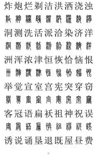 篆书对照表3000字(篆体字拍照识别)插图26