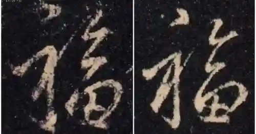 福字书法大全(最美的福字)插图24