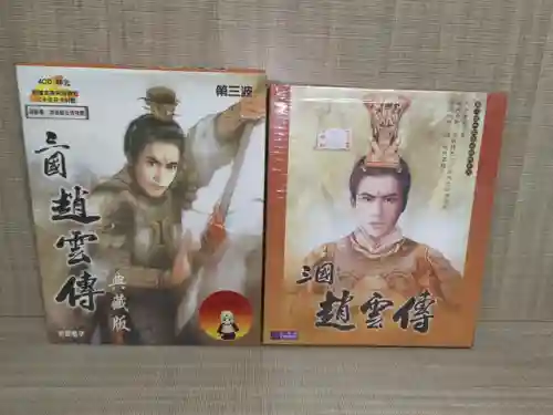 三国赵云传之纵横天下复制物品(赵云传纵横天下攻略和武器合成)插图5