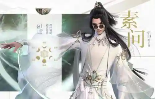 素问技能搭配攻略推荐阵容(逆水寒素问技能)插图2 素问技能搭配攻略推荐阵容(逆水寒素问技能)插图2