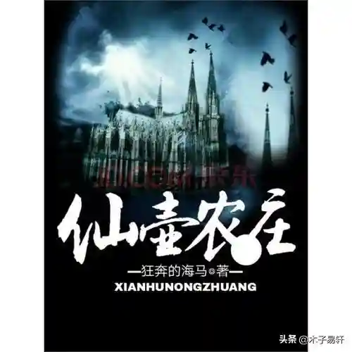修仙超强小农民(上古修仙)插图1