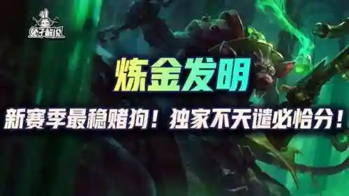 6.5炼金科技老鼠阵容搭配(云顶之弈炼金匹配阵容)插图1