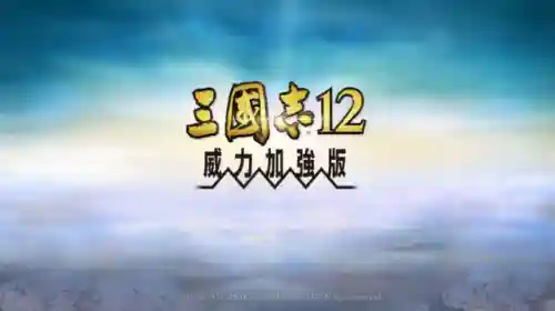 三国志12全武将点评(三国志12最强战法搭配)插图13