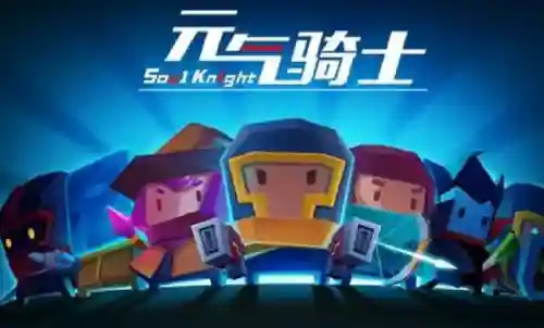 元气骑士强力平民搭配阵容(元气骑士最强搭配组合)插图1