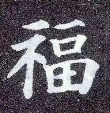 福字书法大全(最美的福字)插图13