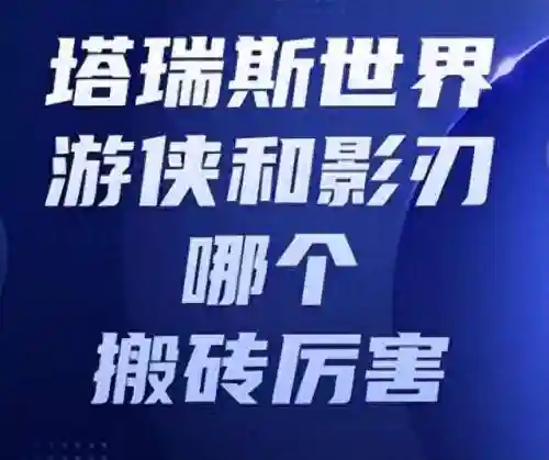 搬砖游侠推荐阵容搭配(目前搬砖最合适的游戏)