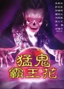 猛鬼霸王花(霸王花遇鬼在线观看国语版免费)插图2