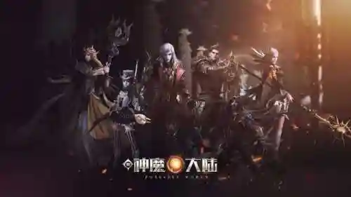神魔大陆2牧师天赋加点(新神魔大陆手游牧师和法师哪个厉害)