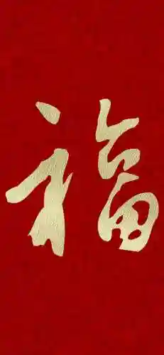 2021福字图片大全(2020年福字币寓意)插图16