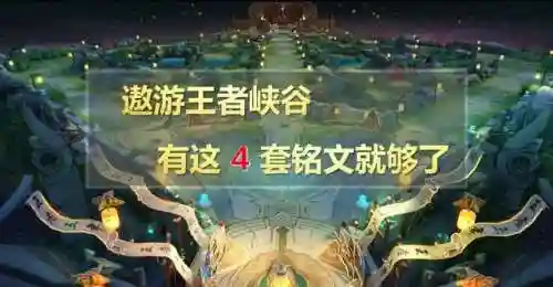 装备铭文新手阵容搭配什么(铭文搭配教程)