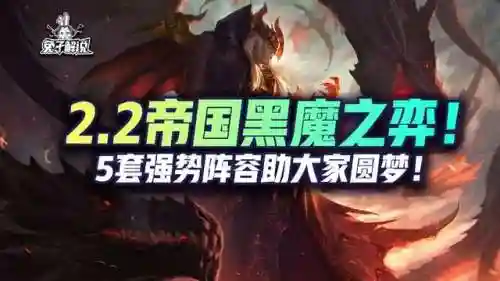 帝国黑魔法搭配什么阵容(帝国乌鸦阵容)插图1