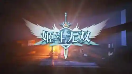 姬斗无双最强阵容(姬狩大作战最强阵容)插图3