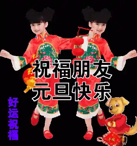 元旦快乐图片大全(2024元旦图片简单又漂亮)