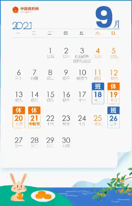 2021年放假安排时间表(今年放假安排日历表)插图6
