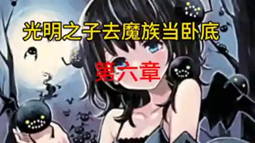 光明冒险魔族阵容搭配(光明冒险最强阵容6人)