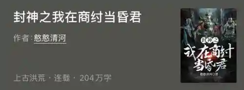 封神之我在商纣当昏君(封神之怒传奇)插图7